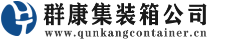 细河集装箱 - 细河二手集装箱 - 细河海运集装箱 - 群康集装箱服务公司